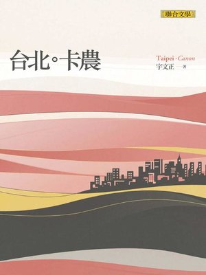 cover image of 台北卡農